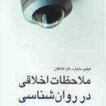 ملاحظات اخلاقی در روانشناسی ( بانیارد - فلانگان - کیاسالاری - نمازی )