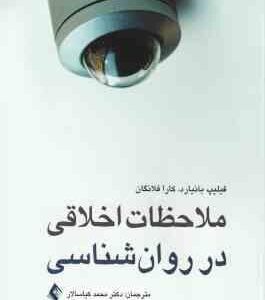 ملاحظات اخلاقی در روانشناسی ( بانیارد - فلانگان - کیاسالاری - نمازی )