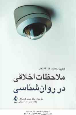 ملاحظات اخلاقی در روانشناسی ( بانیارد - فلانگان - کیاسالاری - نمازی )