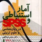 آمار استنباطی و SPSS ( عباس عبداللهی ) در روان شناسی و علوم تربیتی