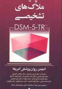 چکیده ملاک های تشخیصی DSM-5-TR ( انجمن روان پزشکی آمریکا - فرزین رضاعی و همکاران )