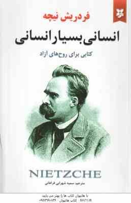 انسانی بسیار انسانی ( فردریش نیچه - سمیه شهرابی فراهانی )