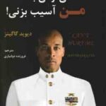نمی توانی به من آسیب بزنی ! ( دیوید گاگینز - فروزنده دولتیاری )