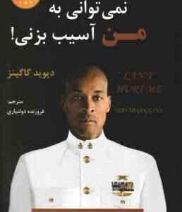 نمی توانی به من آسیب بزنی ! ( دیوید گاگینز - فروزنده دولتیاری )