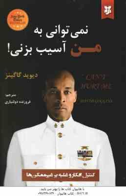 نمی توانی به من آسیب بزنی ! ( دیوید گاگینز - فروزنده دولتیاری )