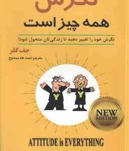 نگرش همه چیز است ( جف کلر - احمد طه ممدوح )