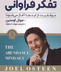 تفکر فراوانی ( جوئل اوستین - مهراب حسنوند ) موفقیت از اینجا آغاز می شود !