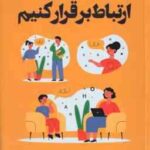 چگونه با دیگران ارتباط برقرار کنیم ( دیوید برنز - سمانه احمد زاده - شیوا شهرینانی )