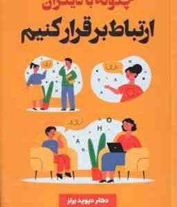 چگونه با دیگران ارتباط برقرار کنیم ( دیوید برنز - سمانه احمد زاده - شیوا شهرینانی )