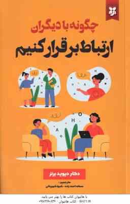 چگونه با دیگران ارتباط برقرار کنیم ( دیوید برنز - سمانه احمد زاده - شیوا شهرینانی )