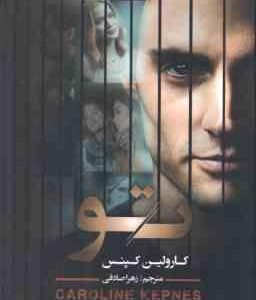 تو ( کارولین کپنس - زهرا صادقی )