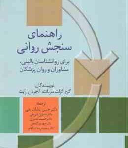 راهنمای سنجش روانی جلد 1 ( مارنات - پاشاشریفی - شریفی - نصیری - گنجی - نیکخو ) ویراست 6