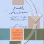 راهنمای سنجش روانی جلد 2 ( مارنات - پاشاشریفی - شریفی - نصیری - گنجی - نیکخو ) ویراست 6