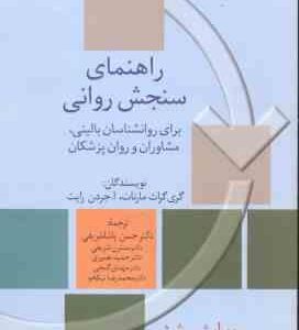 راهنمای سنجش روانی جلد 2 ( مارنات - پاشاشریفی - شریفی - نصیری - گنجی - نیکخو ) ویراست 6