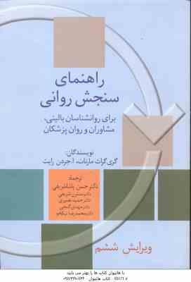 راهنمای سنجش روانی جلد 2 ( مارنات - پاشاشریفی - شریفی - نصیری - گنجی - نیکخو ) ویراست 6