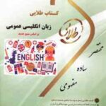 زبان انگلیسی عمومی ( منوچهر جعفری گهر - هاشم ونکی ) کتاب طلایی