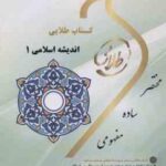 اندیشه اسلامی 1 - معارف اسلامی 1 ( سعیدی مهر - دیوانی - فتحی ) کتاب طلایی