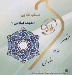 اندیشه اسلامی 1 - معارف اسلامی 1 ( سعیدی مهر - دیوانی - فتحی ) کتاب طلایی