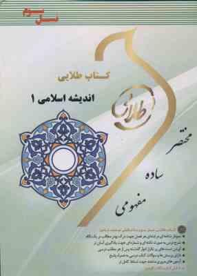 اندیشه اسلامی 1 - معارف اسلامی 1 ( سعیدی مهر - دیوانی - فتحی ) کتاب طلایی