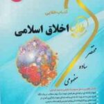 اخلاق اسلامی ( علیزاده - سهیلا عزیز زاده - زهرا فتحی ) کتاب طلایی