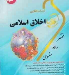 اخلاق اسلامی ( علیزاده - سهیلا عزیز زاده - زهرا فتحی ) کتاب طلایی