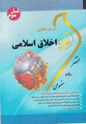 اخلاق اسلامی ( علیزاده - سهیلا عزیز زاده - زهرا فتحی ) کتاب طلایی