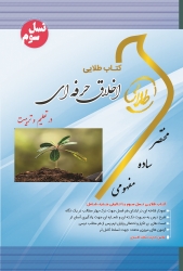 کتاب طلایی اخلاق حرفه ای در تعلیم و تربیت (مهدی محمودی . مهران فرج اللهی . علی قنبری)