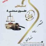 حقوق مدنی 8 ( تقی زاده - علی پور - الناز آغچی ) کتاب طلایی