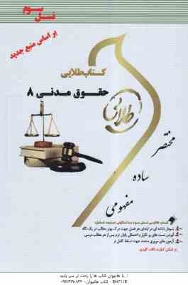 حقوق مدنی 8 ( تقی زاده - علی پور - الناز آغچی ) کتاب طلایی