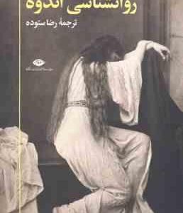 روانشناسی اندوه ( ریچارد گروس - رضا ستوده )