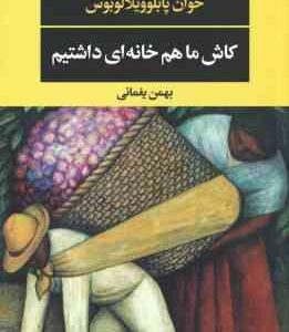کاش ما هم خانه ای داشتیم ( خوان پابلوویلالوبوس - بهمن یغمائی )
