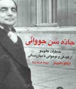 جاده سن جووانی ( ایتالو کالوینو - فرزام پروا )