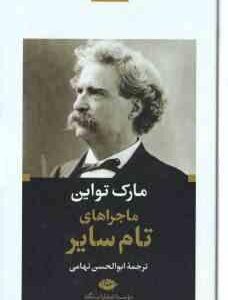 ماجراهای تام سایر ( مارک تواین - ابوالحسن تهامی )