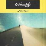 نویسنده ( یاسمینا خضراء - مسعود سنجرانی )