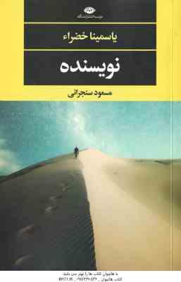 نویسنده ( یاسمینا خضراء - مسعود سنجرانی )