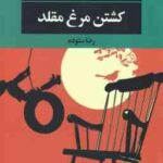 کشتن مرغ مقلد ( هارپر لی - رضا ستوده )