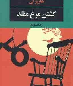 کشتن مرغ مقلد ( هارپر لی - رضا ستوده )