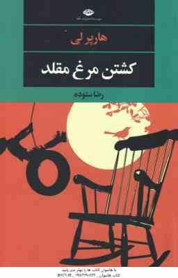 کشتن مرغ مقلد ( هارپر لی - رضا ستوده )