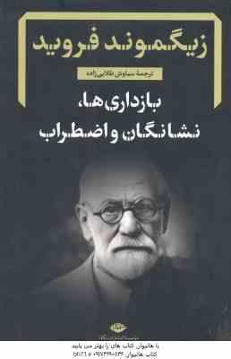 بازداری ها نشانگان و اضطراب ( زیگموند فروید - سیاوش طلایی زاده )