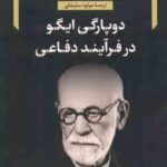 دوپارگی ایگو در فرآیند دفاعی ( فروید - سلیمانی )