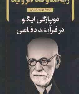 دوپارگی ایگو در فرآیند دفاعی ( فروید - سلیمانی )
