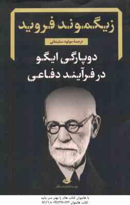 دوپارگی ایگو در فرآیند دفاعی ( فروید - سلیمانی )