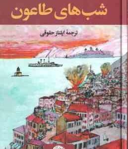 شب های طاعون ( اورهان پاموک - ایلناز حقوقی )