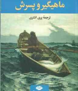ماهیگیر و پسرش ( زولفو لیوانلی - پری اشتری )
