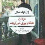 مردان هنگام پیری می گریند ( ژان لوک سگل - بهمن یغمایی - ستاره یغمایی )