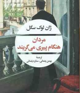 مردان هنگام پیری می گریند ( ژان لوک سگل - بهمن یغمایی - ستاره یغمایی )