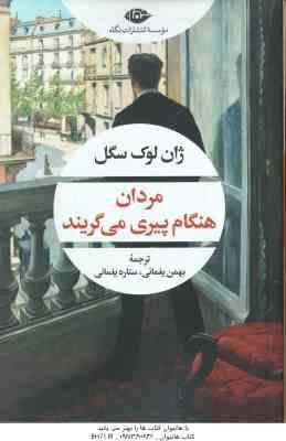 مردان هنگام پیری می گریند ( ژان لوک سگل - بهمن یغمایی - ستاره یغمایی )