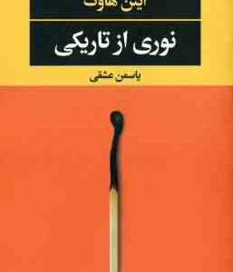 نوری از تاریکی ( ایتن هاوک - یاسمن عشقی )