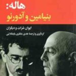هاله : بنیامین و آدورنو ( ایوان شرات - هدی مظفری بایعکلایی )