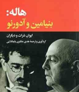 هاله : بنیامین و آدورنو ( ایوان شرات - هدی مظفری بایعکلایی )